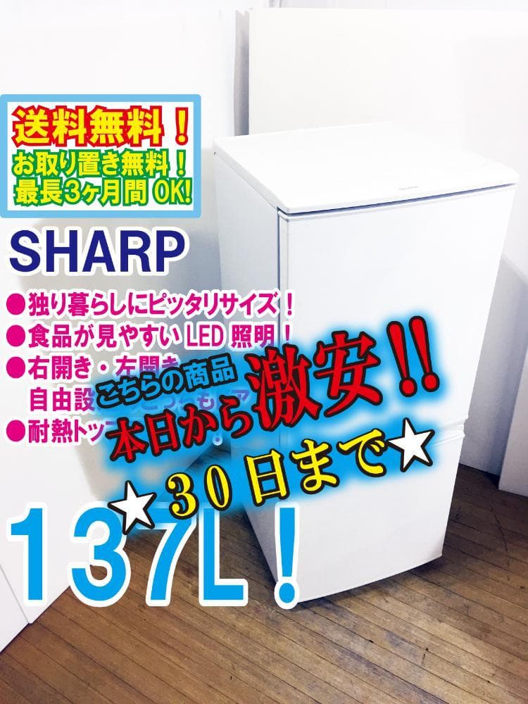 30日迄！SHARP 137L 冷蔵庫【SJ-D14C-W】
