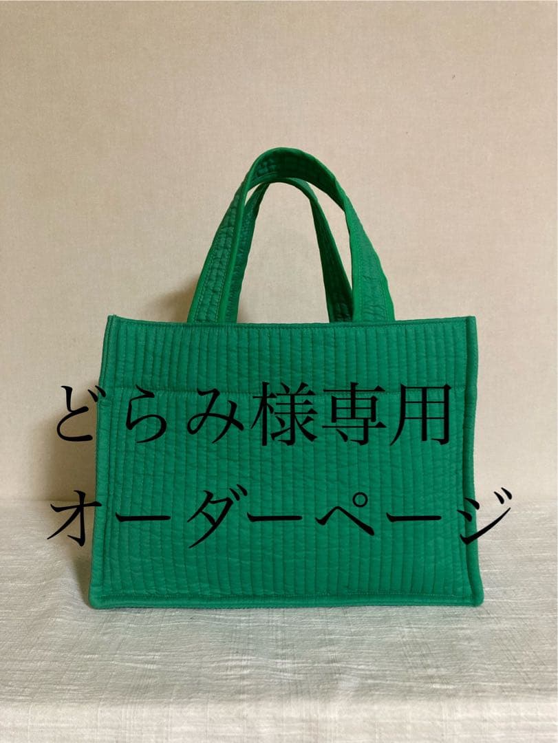 どらみ　ヌビバッグ　オーダーページ