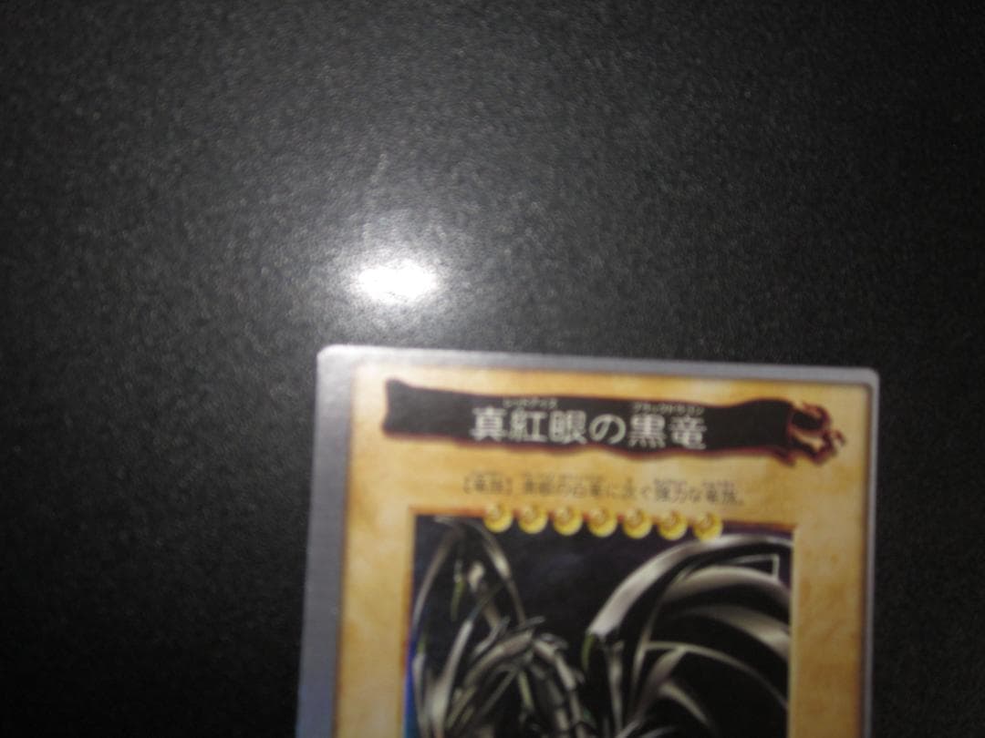 遊戯王　バンダイ　真紅眼の黒竜　初期　エラー　整理番号、あ-66