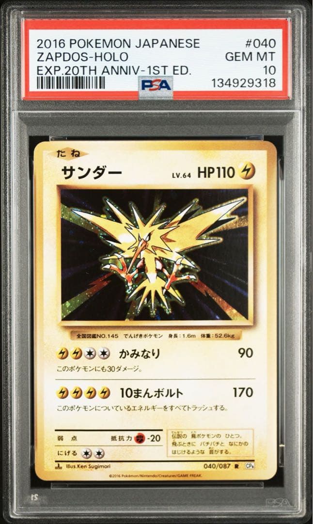 PSA10 サンダー 040/087 R 20th ポケモンカード 20周年
