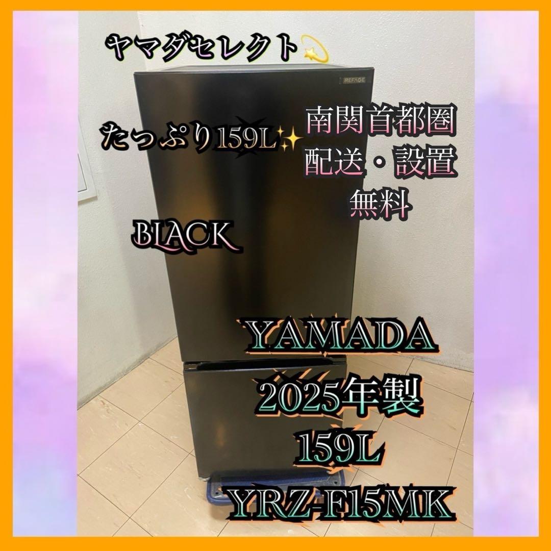Y159 YAMADA 2025年製 159L 冷蔵庫 ブラック