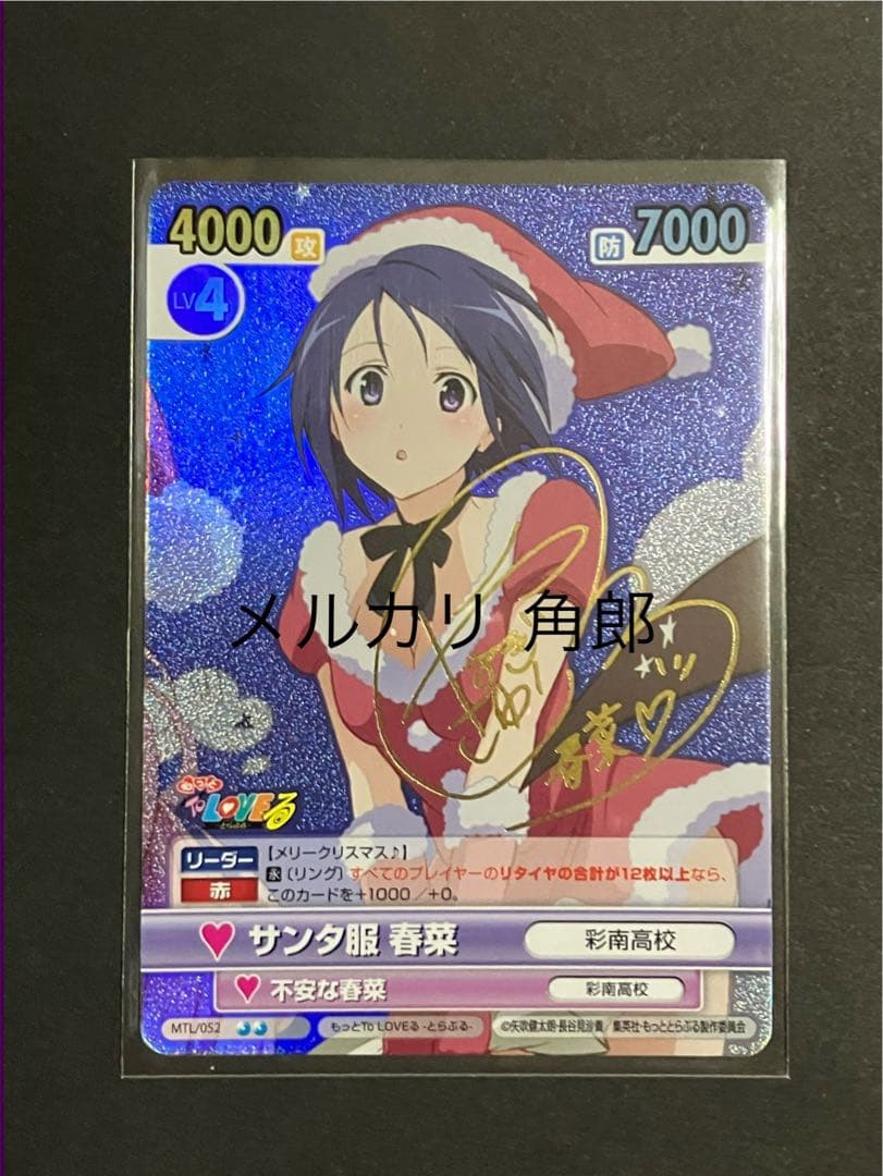 サンタ服 春菜 サインカード ヴィクトリースパーク もっとToLOVEる