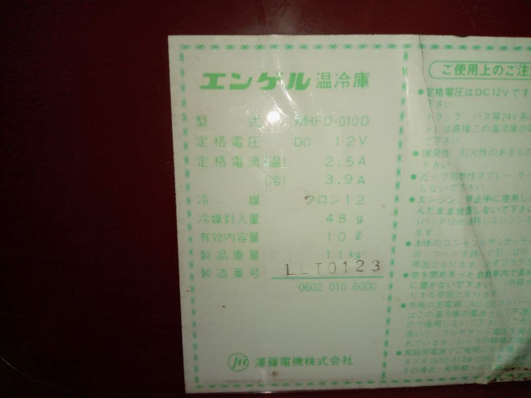 値下げ　エンゲル 温、 冷蔵　10リットル動作確認済み
