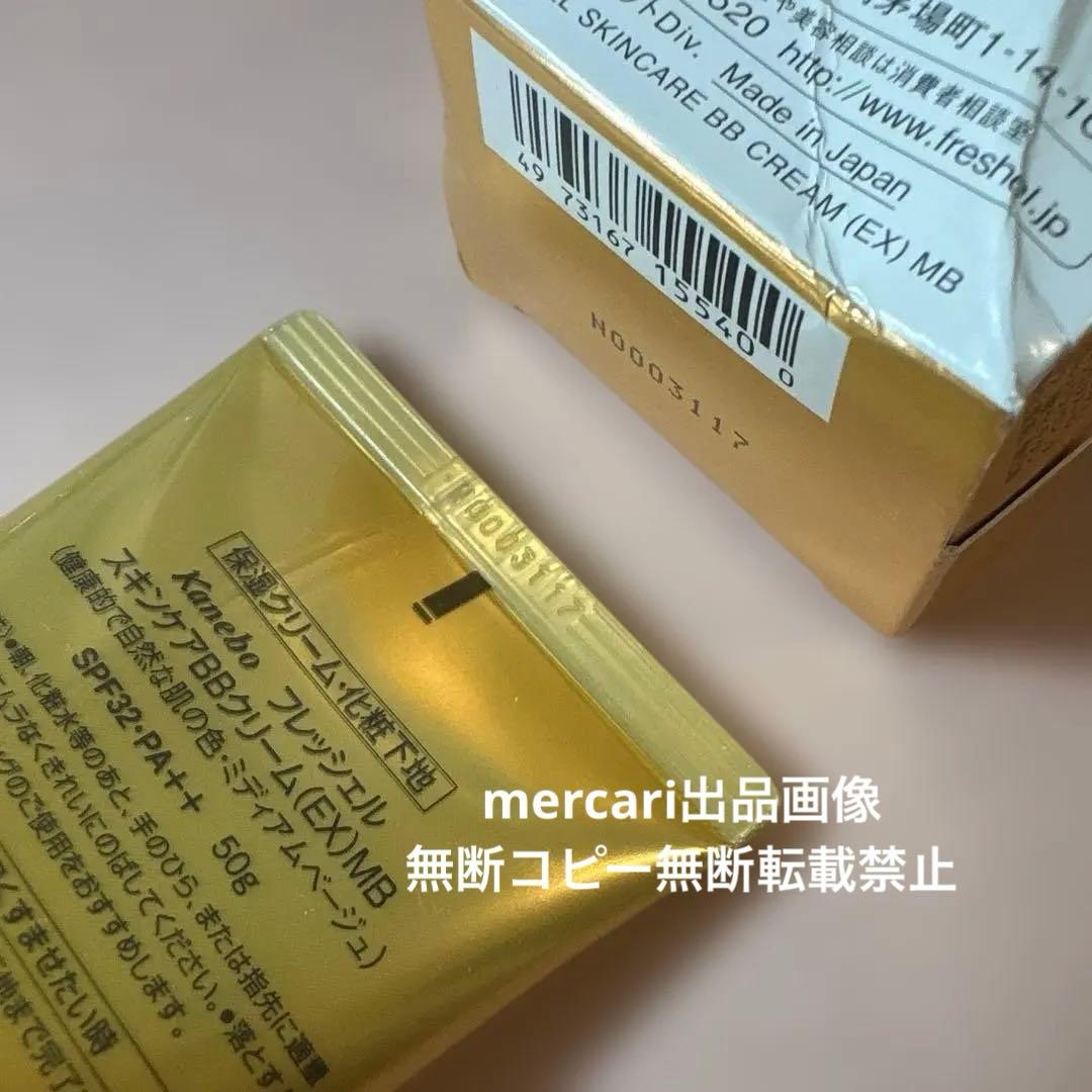 ミディアムベージュ　未使用　フレッシェル　スキンケアBBクリーム　EX 濃厚保湿