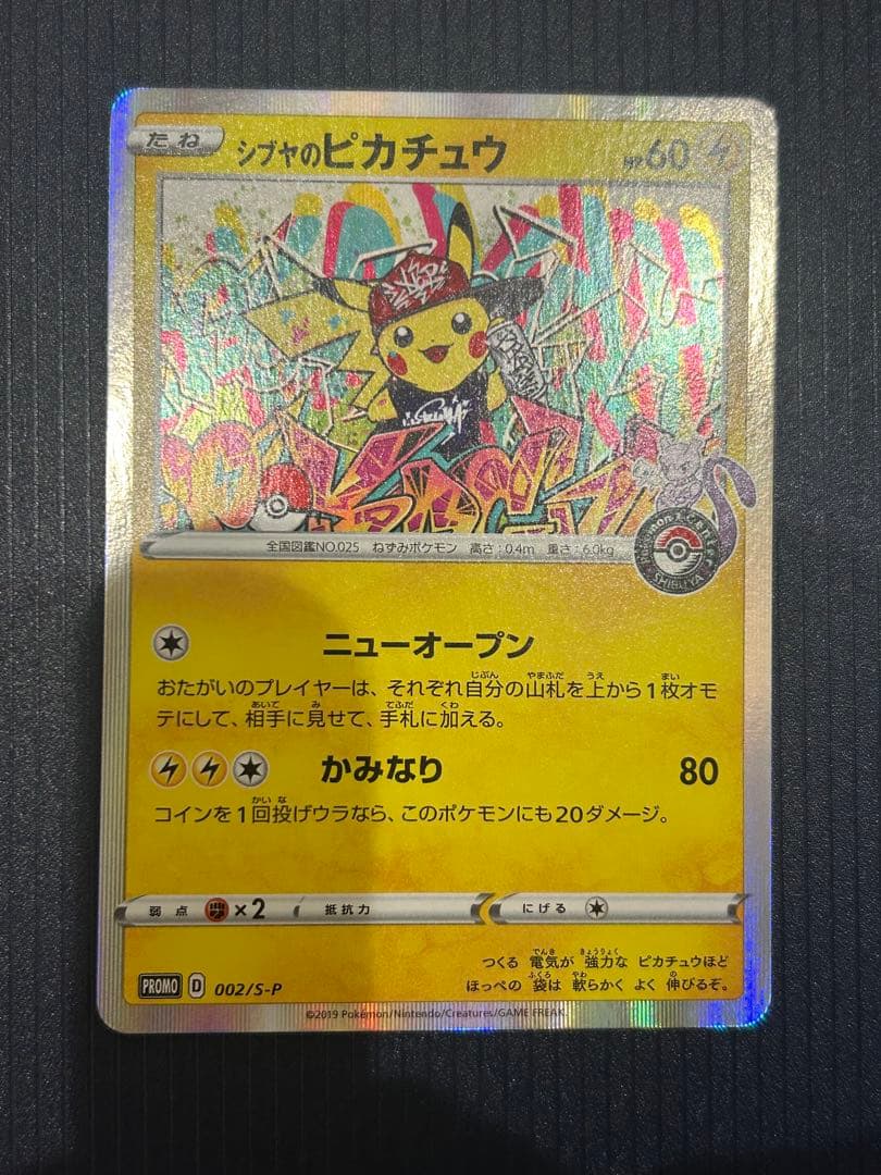 シブやのピカチュウ