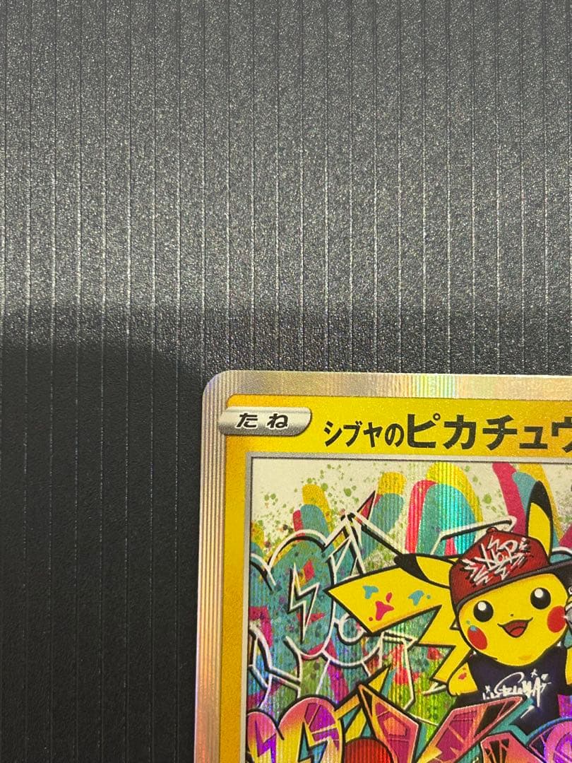 シブやのピカチュウ