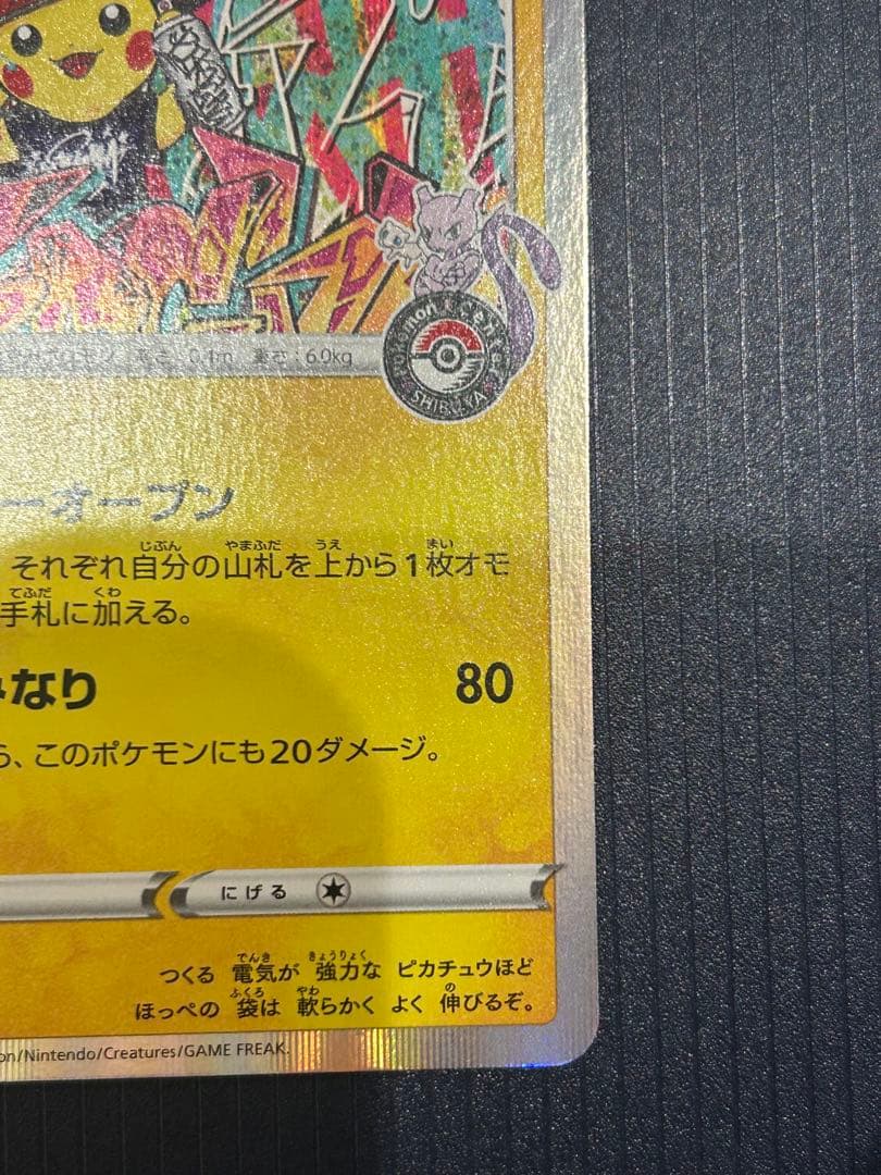 シブやのピカチュウ