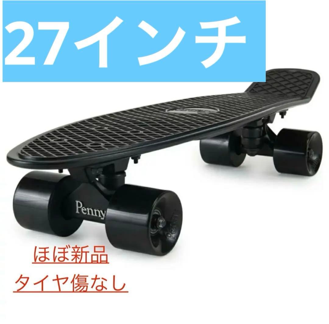 【ほぼ新品同様】Pennyスケボー27インチ⭐️人気の黒！タイヤ傷なし⭕️おまけ有✨