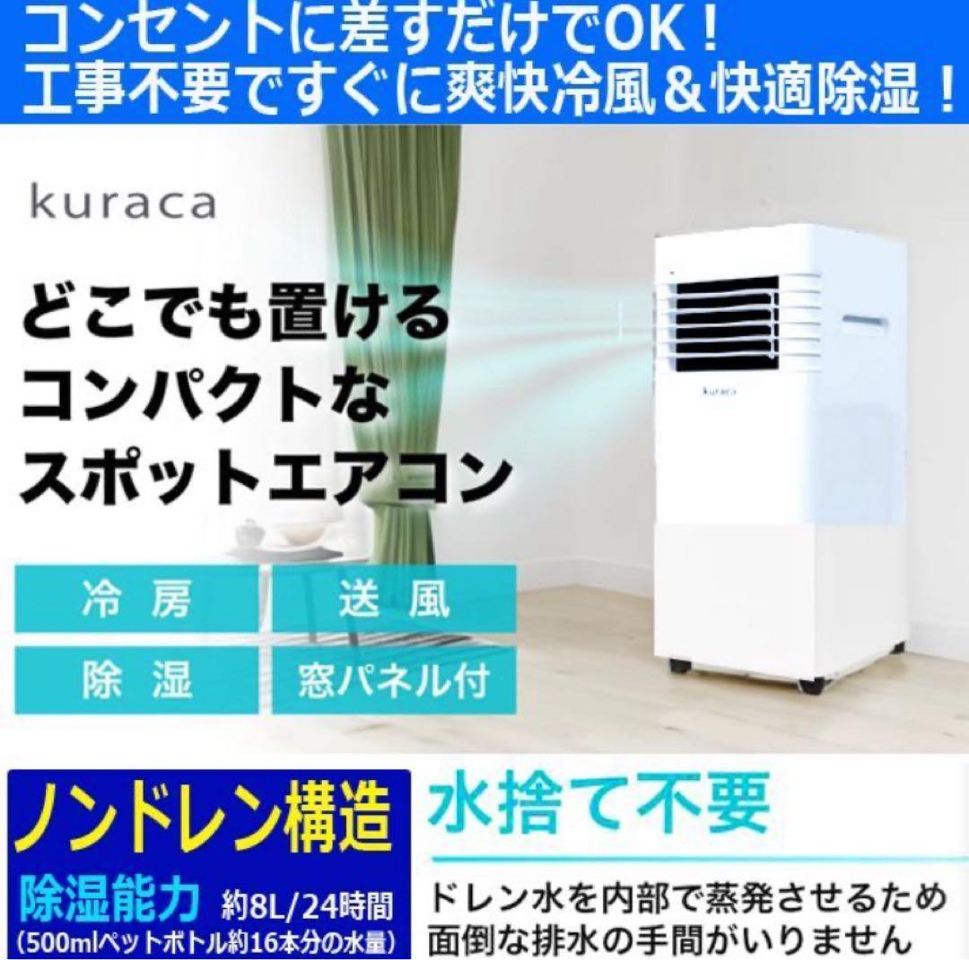スポットクーラー　kuraca ほぼ新品　直接引取り希望