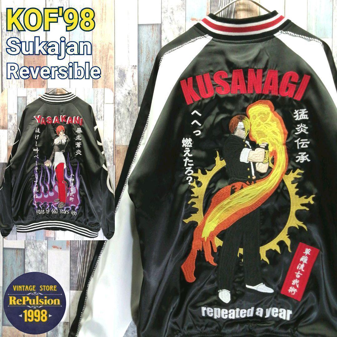 KOF　スカジャン　草薙京　八神庵　リバーシブル　タグ付き　ゲーム