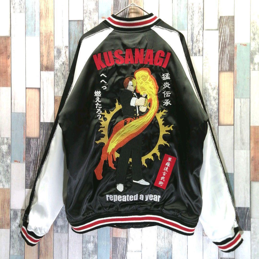 KOF　スカジャン　草薙京　八神庵　リバーシブル　タグ付き　ゲーム