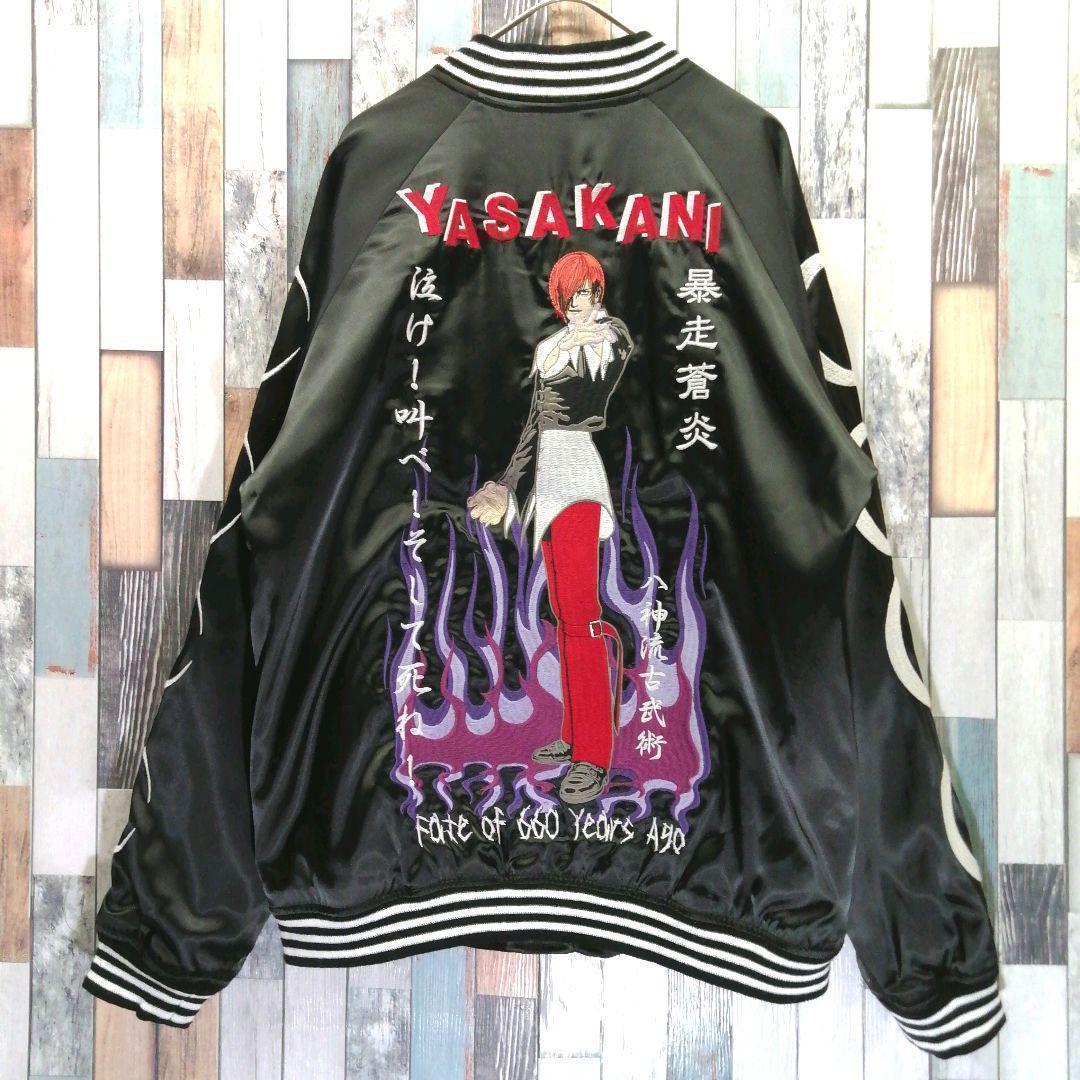 KOF　スカジャン　草薙京　八神庵　リバーシブル　タグ付き　ゲーム