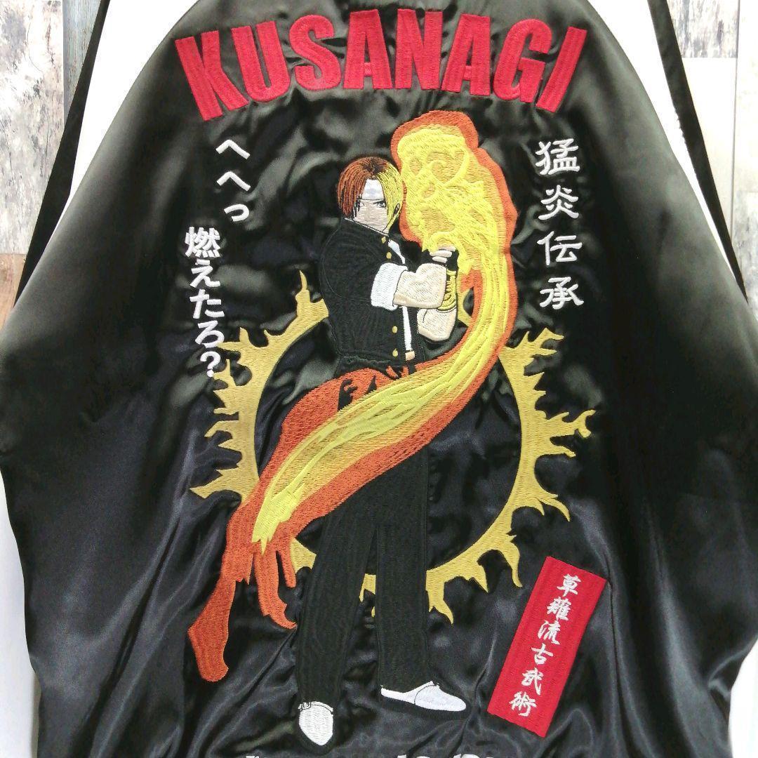 KOF　スカジャン　草薙京　八神庵　リバーシブル　タグ付き　ゲーム