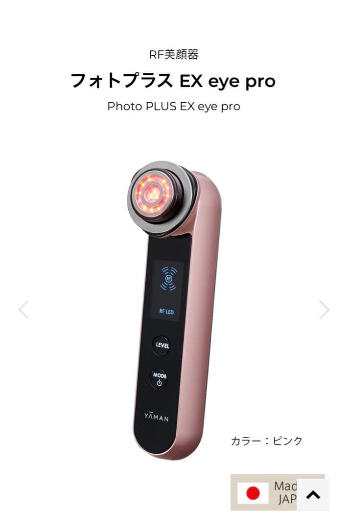 ヤーマン　美顔器　YA−MAN HRF-20P EYE