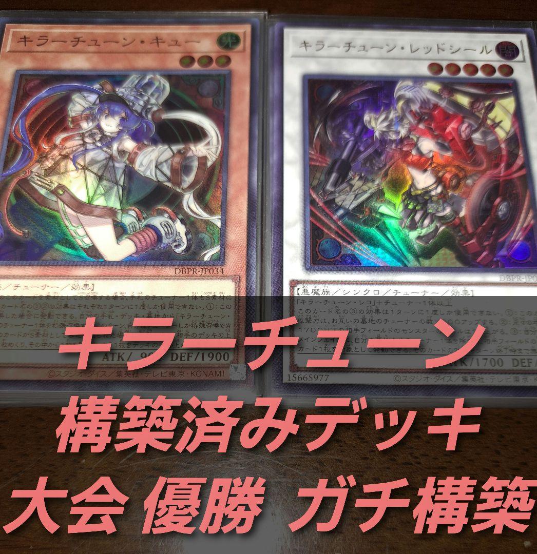 【大会優勝構築】遊戯王　構築済みデッキ　55枚　キラーチューン　本格ガチ構築①