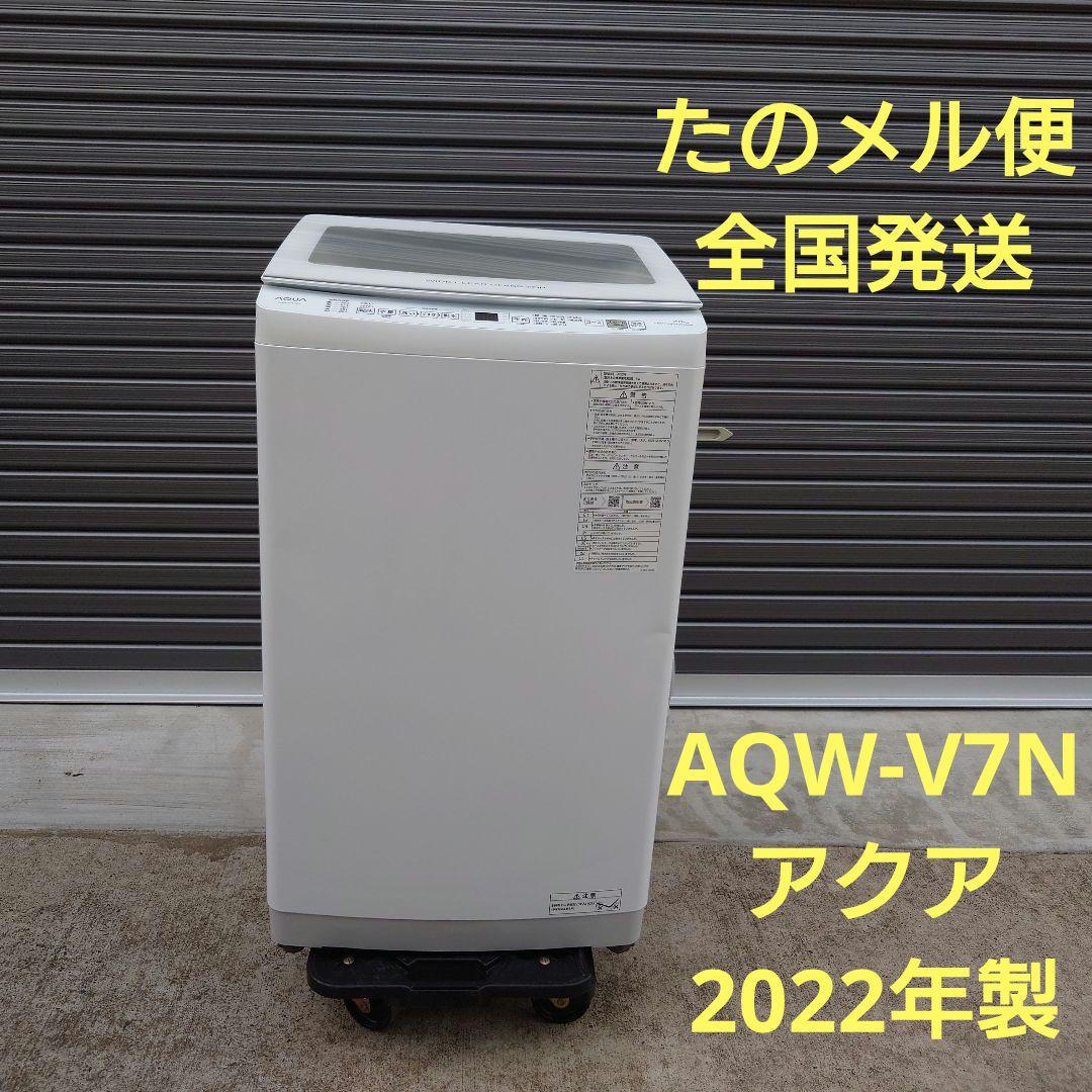 AQW-V7N　2022年製　AQUA　洗濯機　７キロ