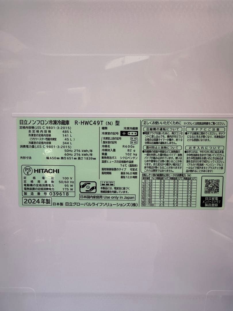 HITACHI 冷蔵庫 485L R-HWC49T 2024年製