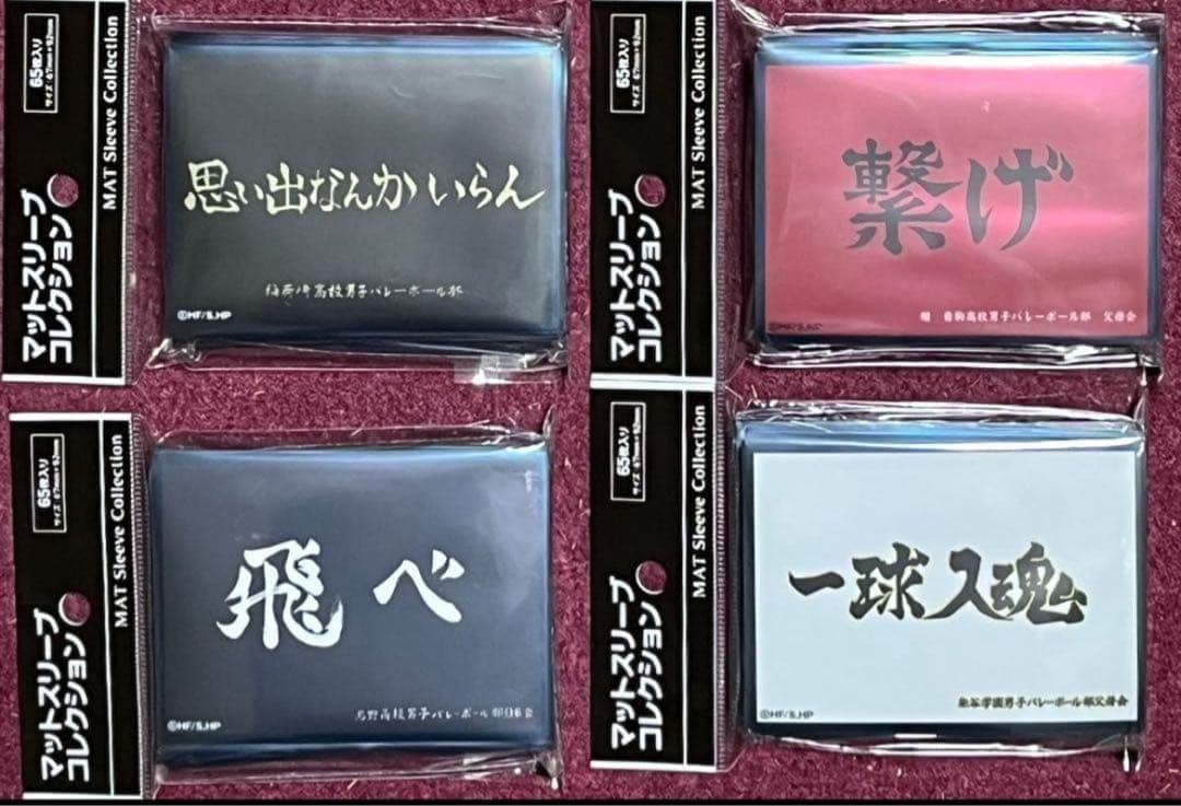 未開封 ハイキュー 横断幕 スリーブ 4種セット