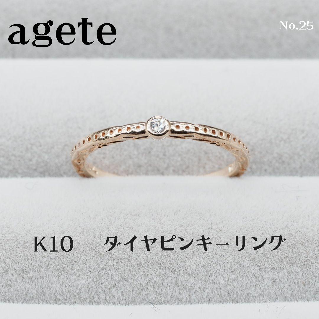 agete アガット K10 ダイヤモンド ピンキーリング