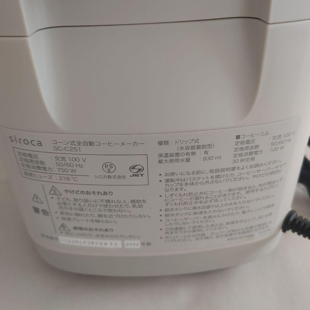 シロカ　カフェばこpro SC-251 コーン式全自動コーヒーメーカー