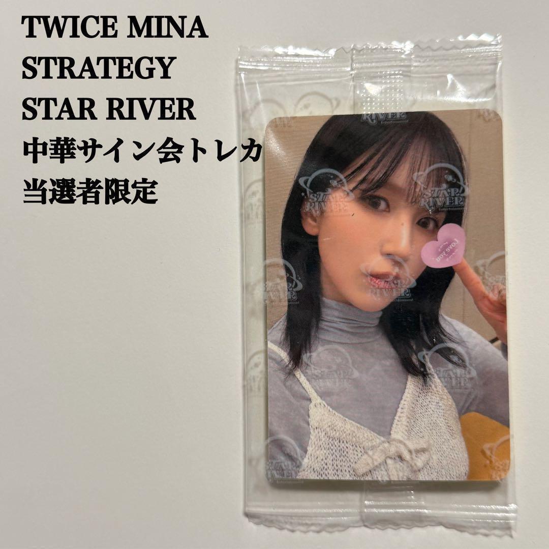 【匿名配送】TWICE　ミナ　中国サイン会　当選者限定トレカ　スターリバー