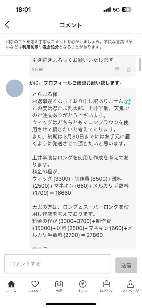 とらまる様 ウィッグオーダー 天鬼