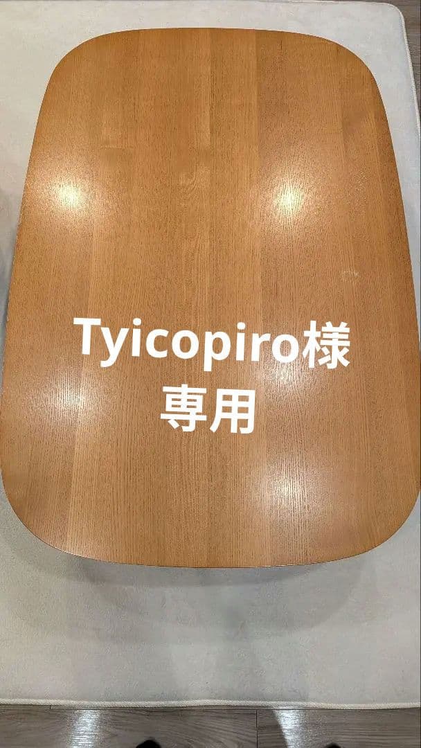 地域限定販売　無印良品　ナチュラル　楕円形こたつ 電源コード付き