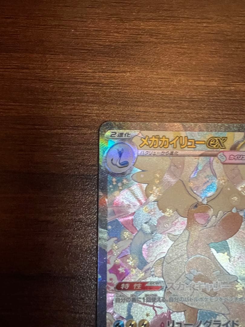 k*r様 メガカイリューex SAR 370HP ポケモンカード