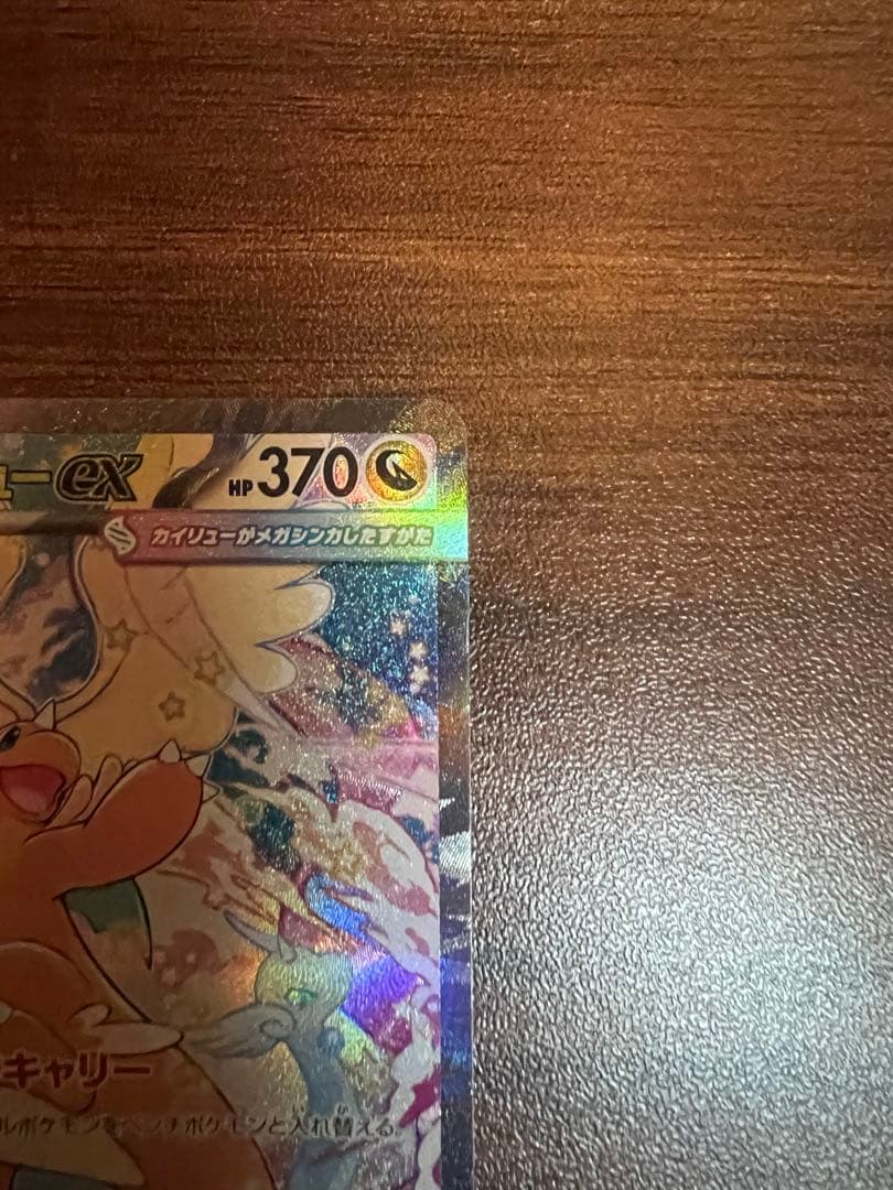 k*r様 メガカイリューex SAR 370HP ポケモンカード