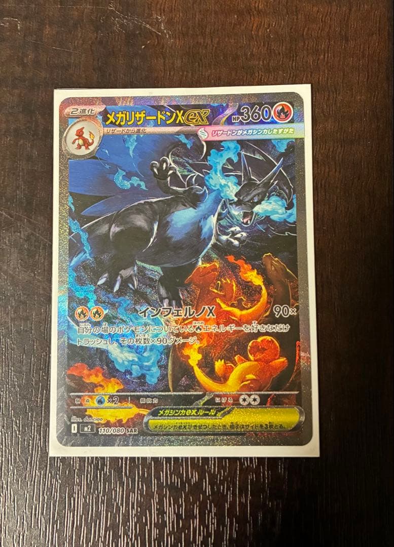 ま*引様 メガリザードンX ex sar