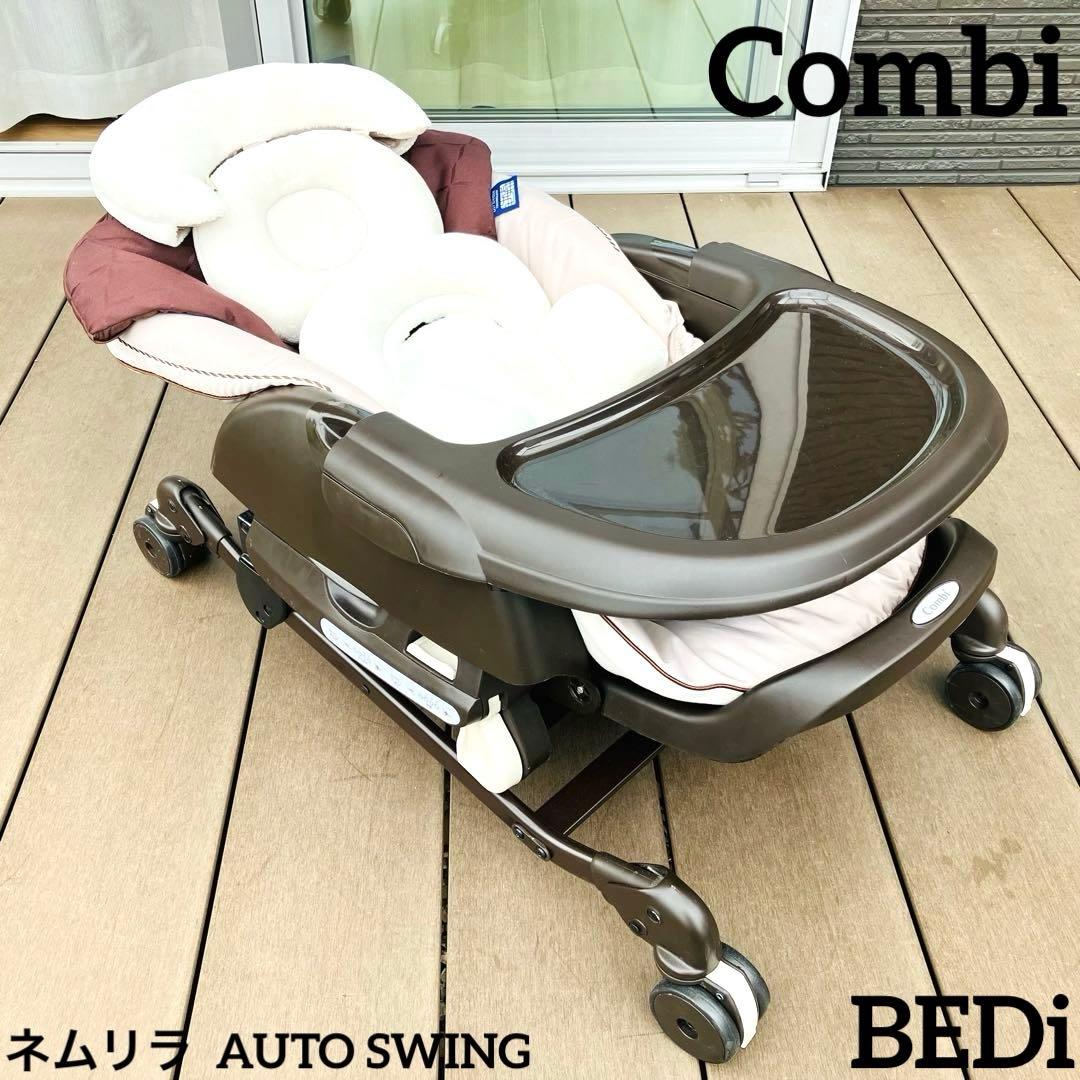 美品　Combi ネムリラ BEDi ハイローチェア スウィングラック 電動