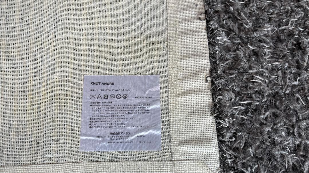 【送料込み】アクタス ACTUS　KNOT ANGRE ラグ 200x140cm