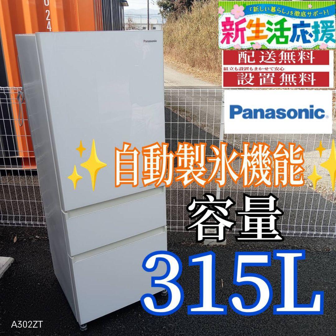 A012F9 翌日到着可能Panasonic自動製氷機能付　大型冷蔵庫　315L
