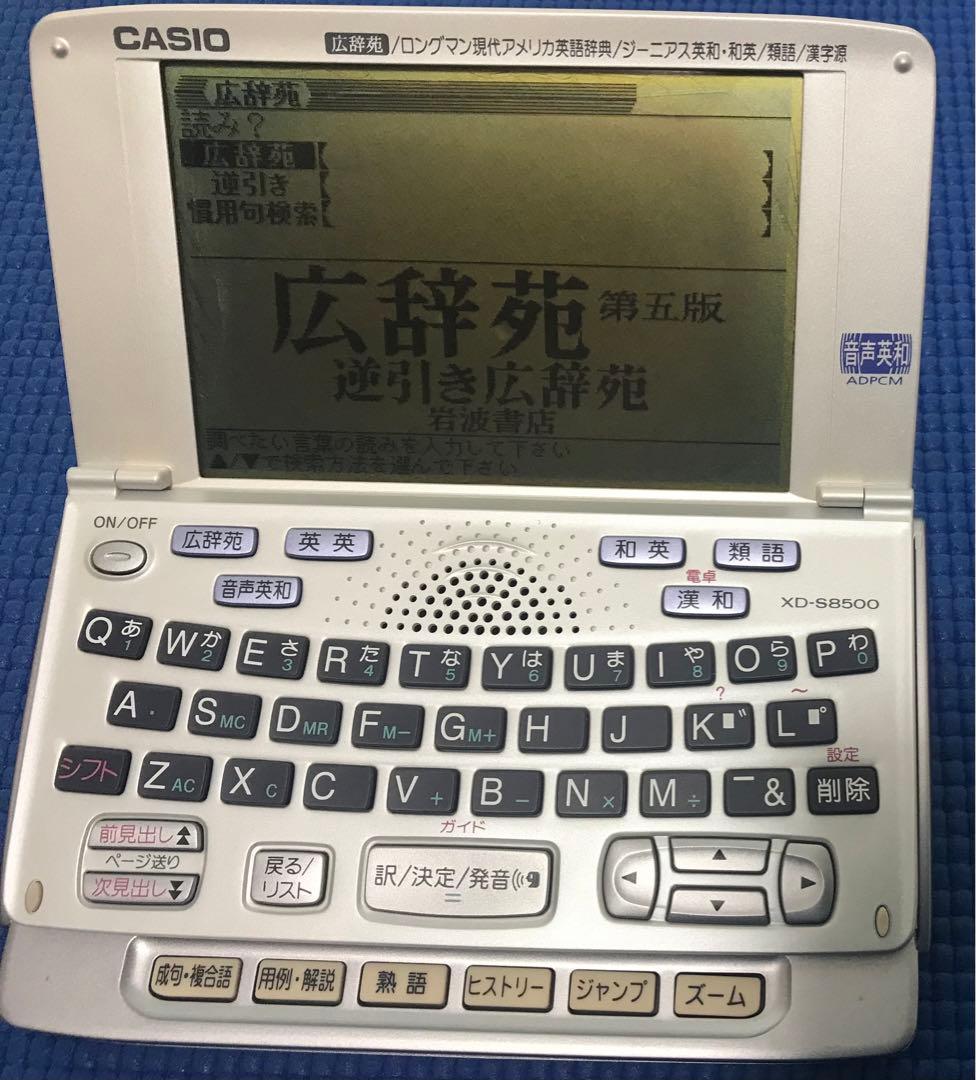 【CASIO電子辞書XD-S8500】