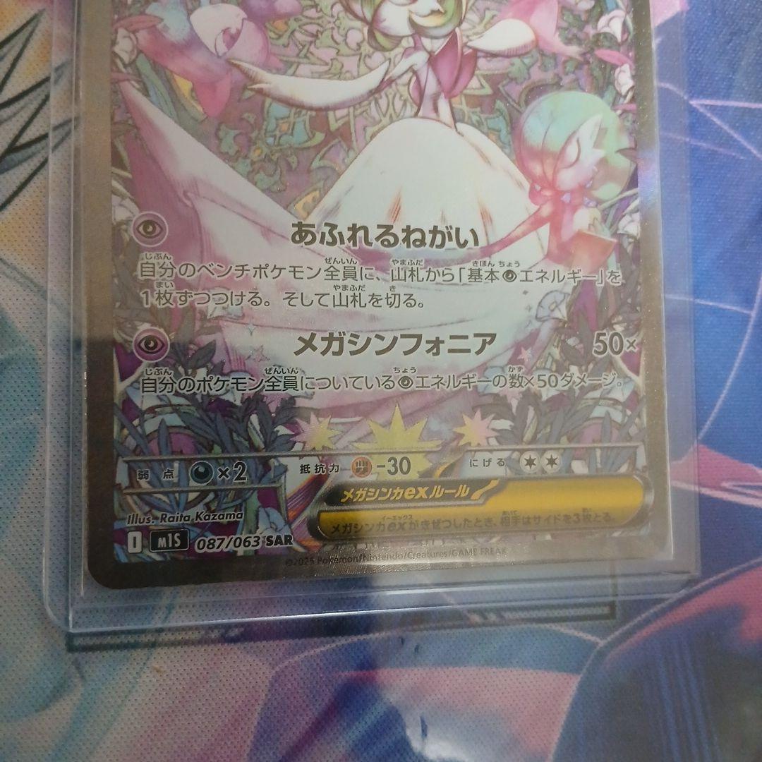 ポケモンカード　メガサーナイトex SAR 087/063 メガシンフォニア