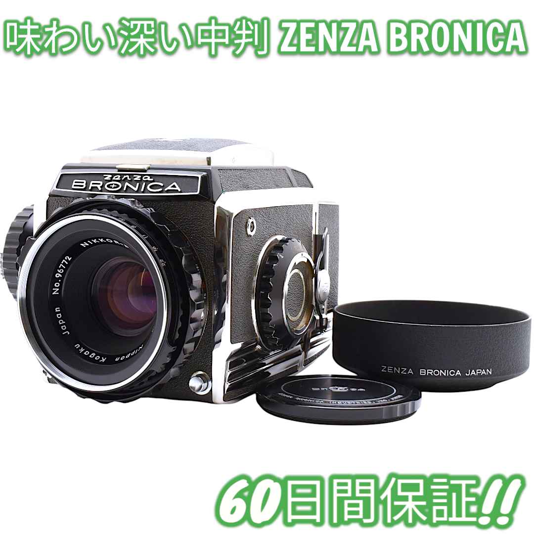 美品 Zenza BRONICA S2 前期 75mm F2.8 #8548