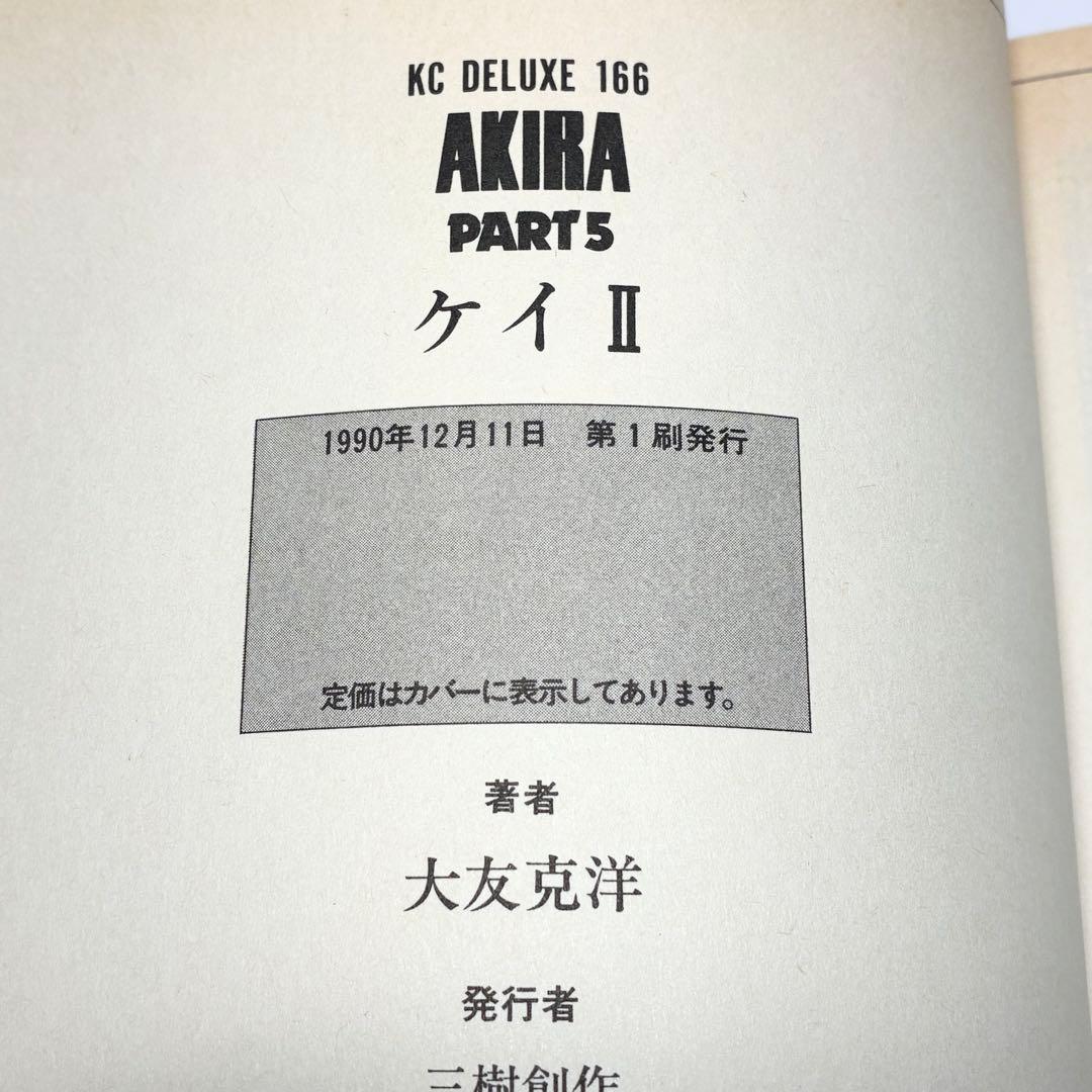【初版あり】AKIRA 全6巻セット 大友克洋 アキラ 講談社