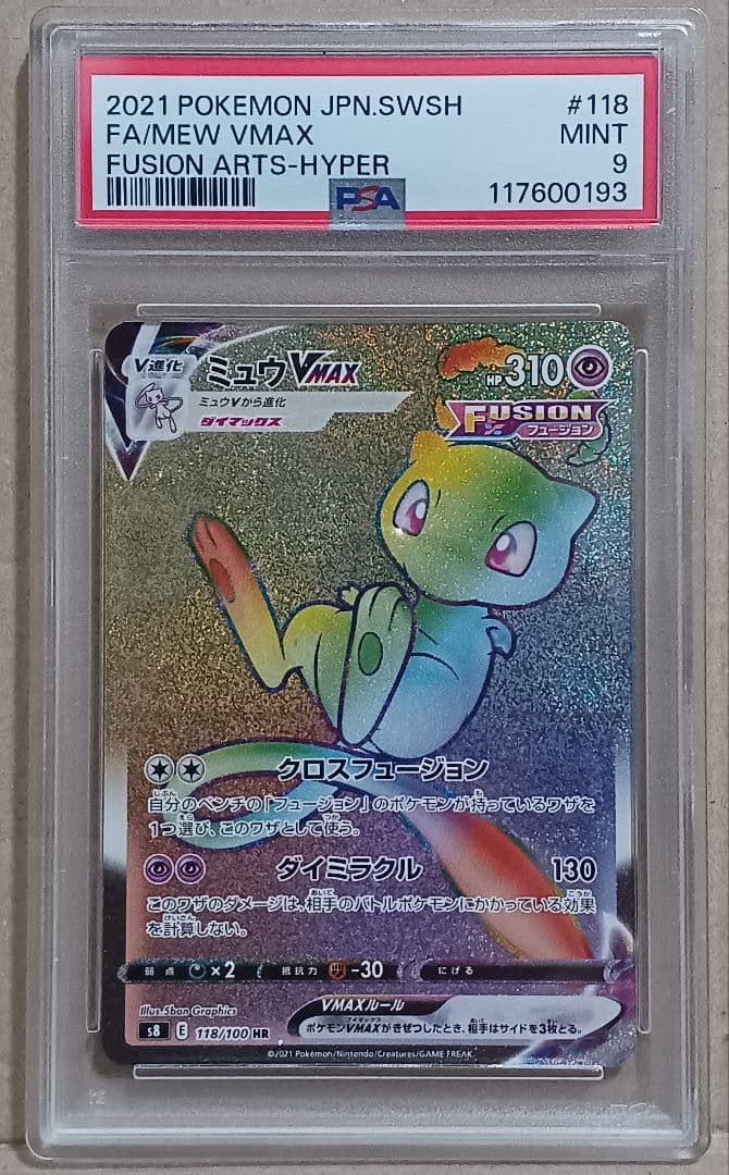 【PSA9】ミュウ VMAX HR フュージョンアーツ