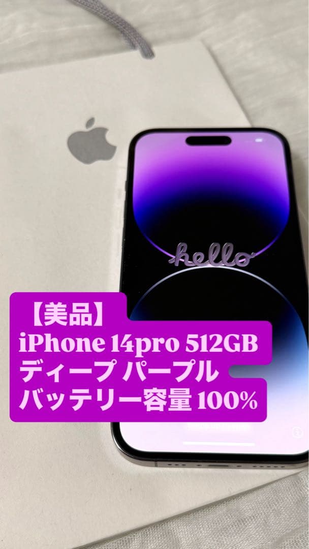 【極美品】iPhone14 Pro 512GB パープル　バッテリー容量100%