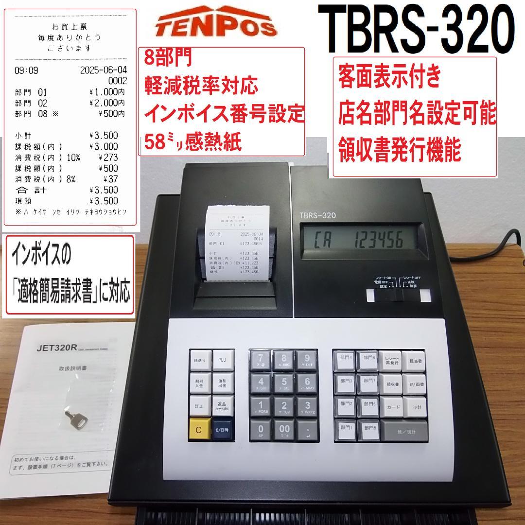 TBRS-320 レジスター 8部門対応　250604