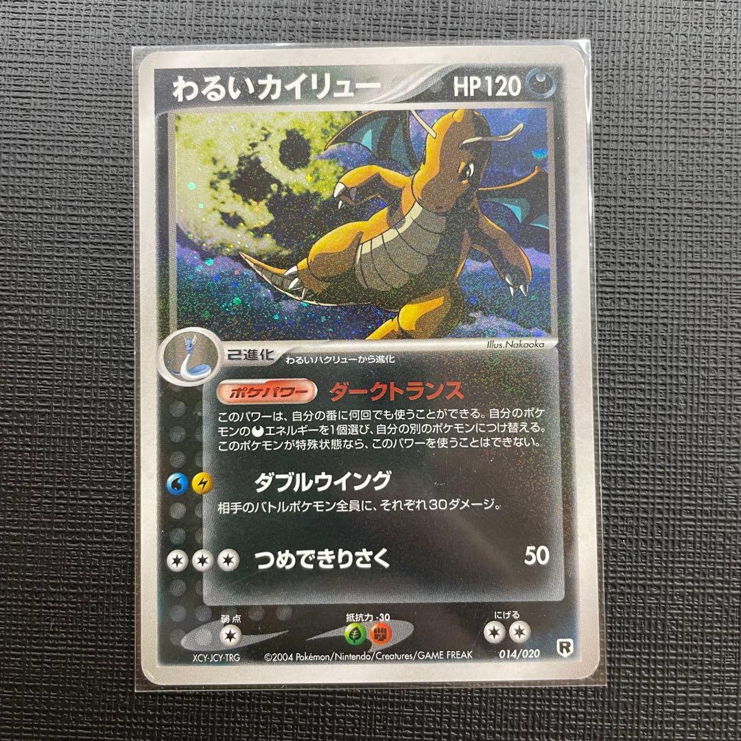 わるいカイリュー HP120 R 2004年版