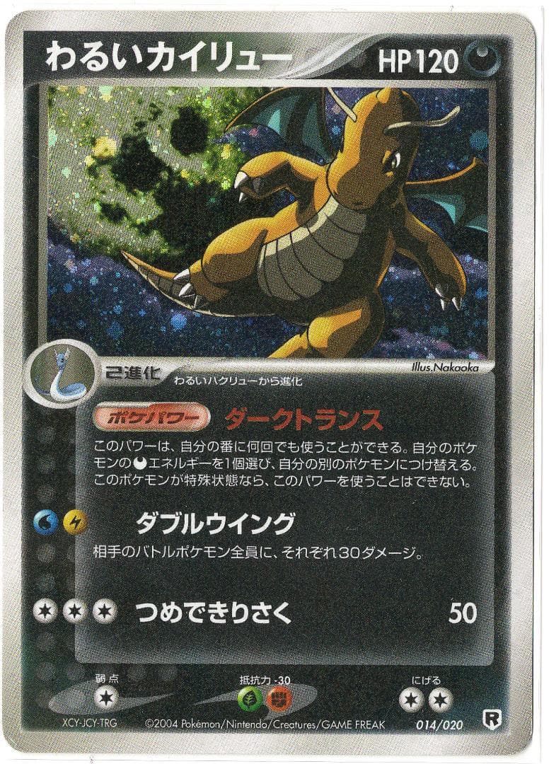 わるいカイリュー HP120 R 2004年版