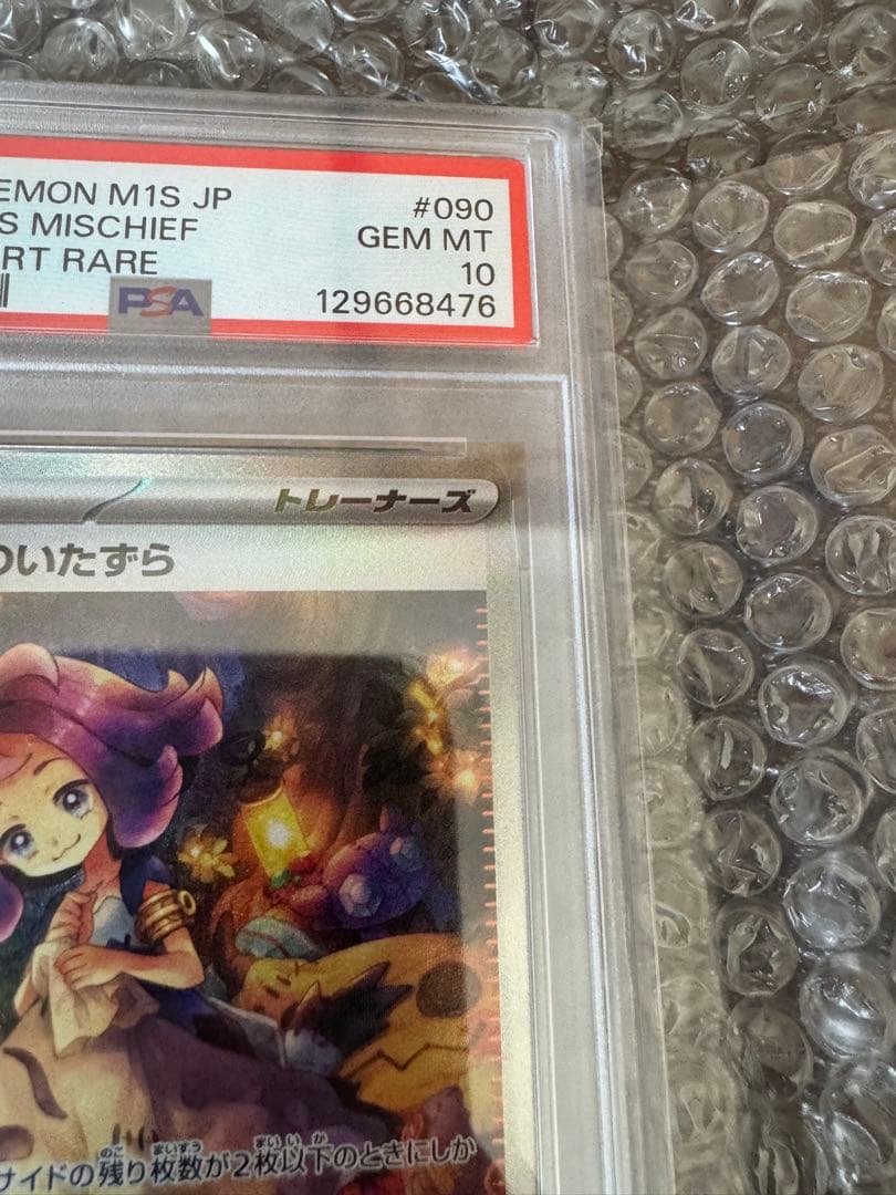 オ*ダ様 ポケモンカード アセロラのいたずら PSA10 090/063