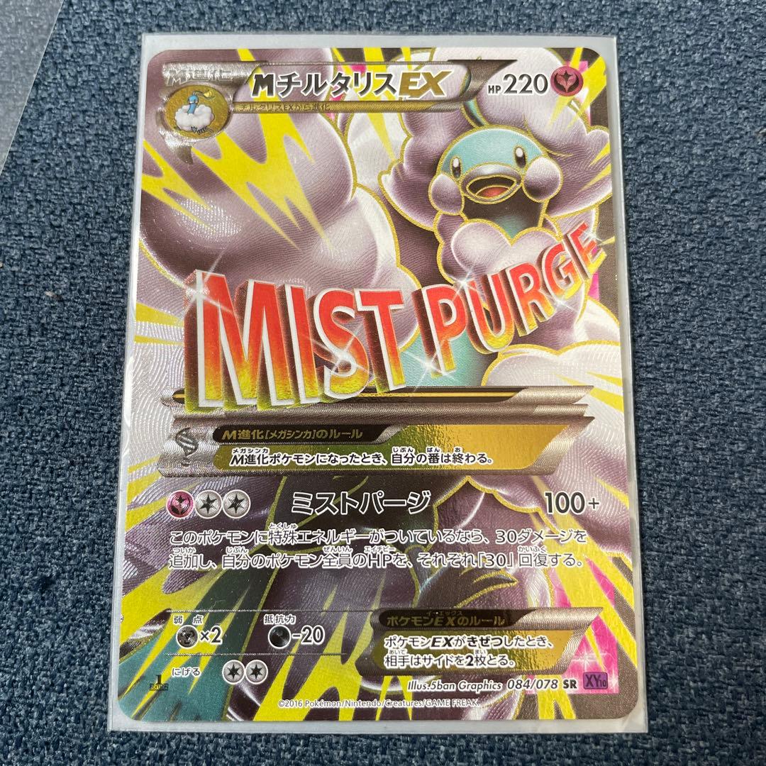 MチルタリスEX SR XY10 めざめる超王 084/078