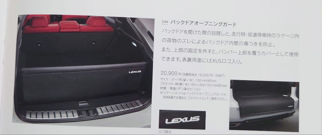 LEXUS RX450h 20系　純正バックドアオープニングガード