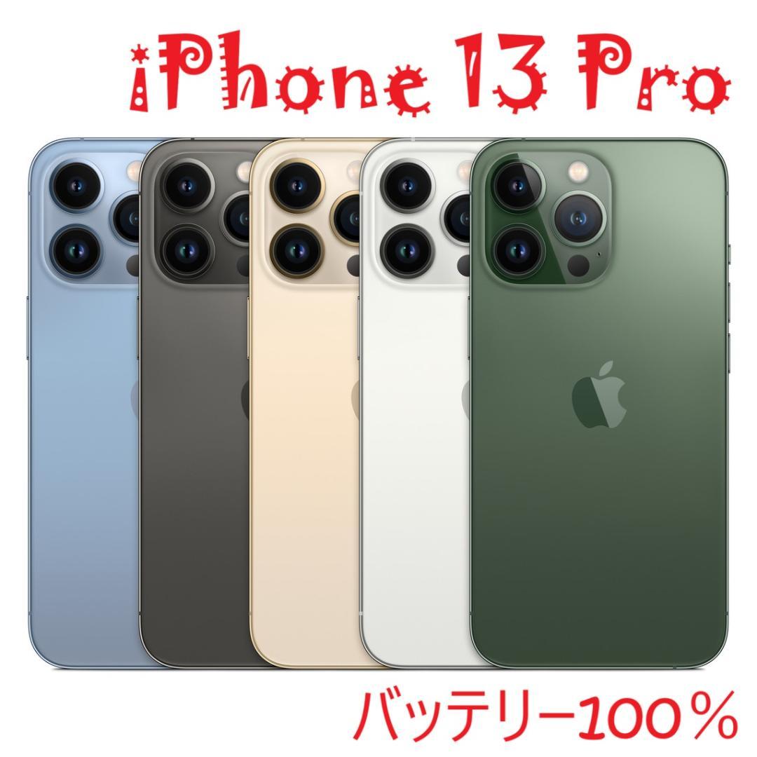iPhone 13 Pro シエラブルー 256 GB バッテリー100%