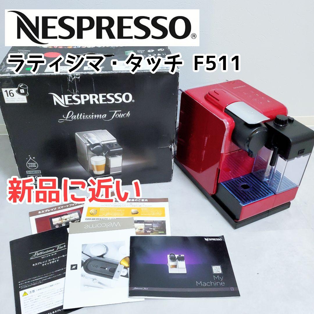 【新品に近い】Nespresso ネスプレッソ ラティシマ・タッチ F511 赤