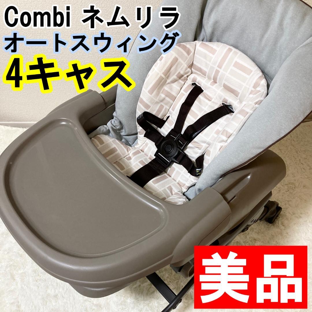 コンビ ネムリラ オートスウィング 電動ハイローチェア　4輪キャスター　グレー