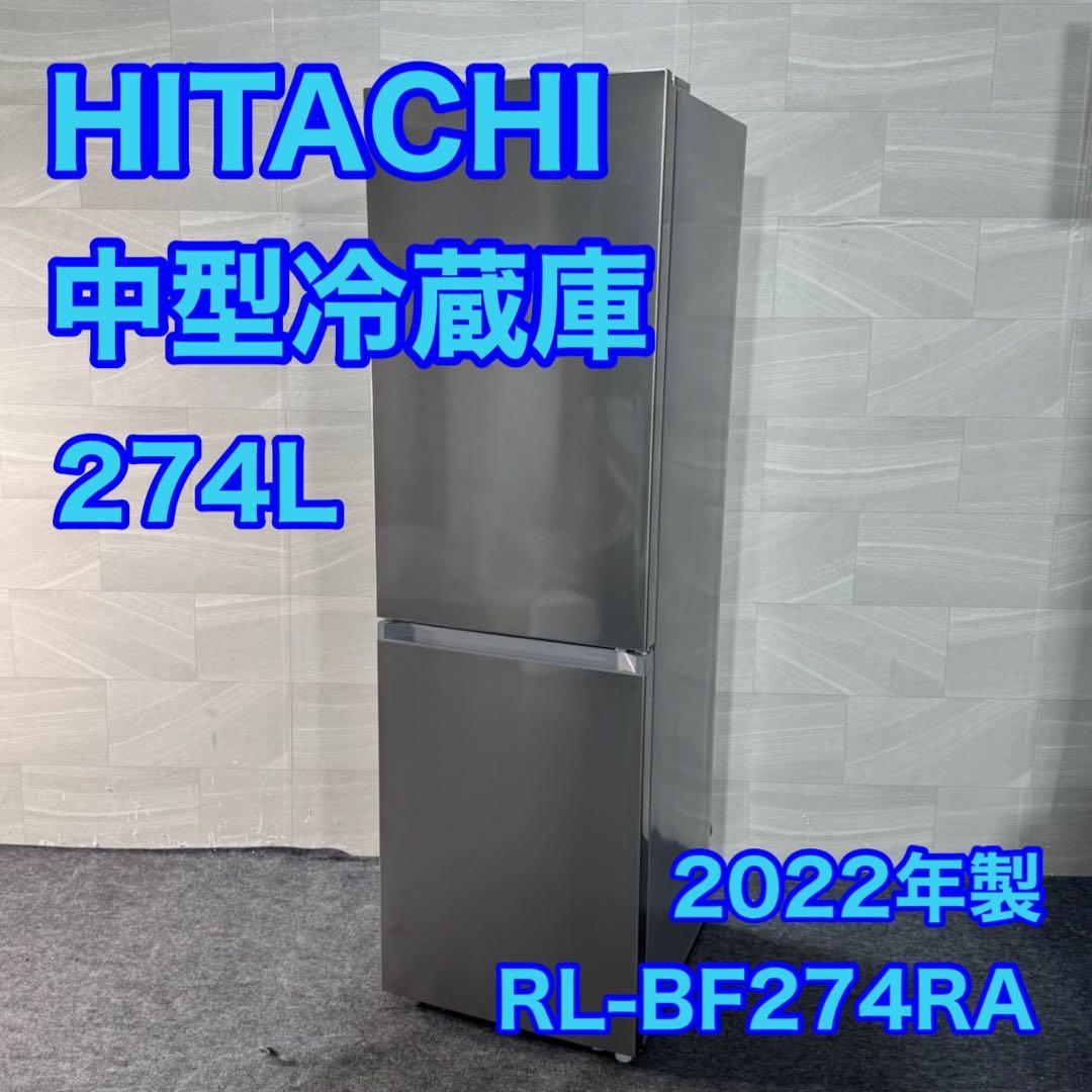 HITACHI 冷蔵庫 2022年製 高年式 274L 中型 家電 d3487