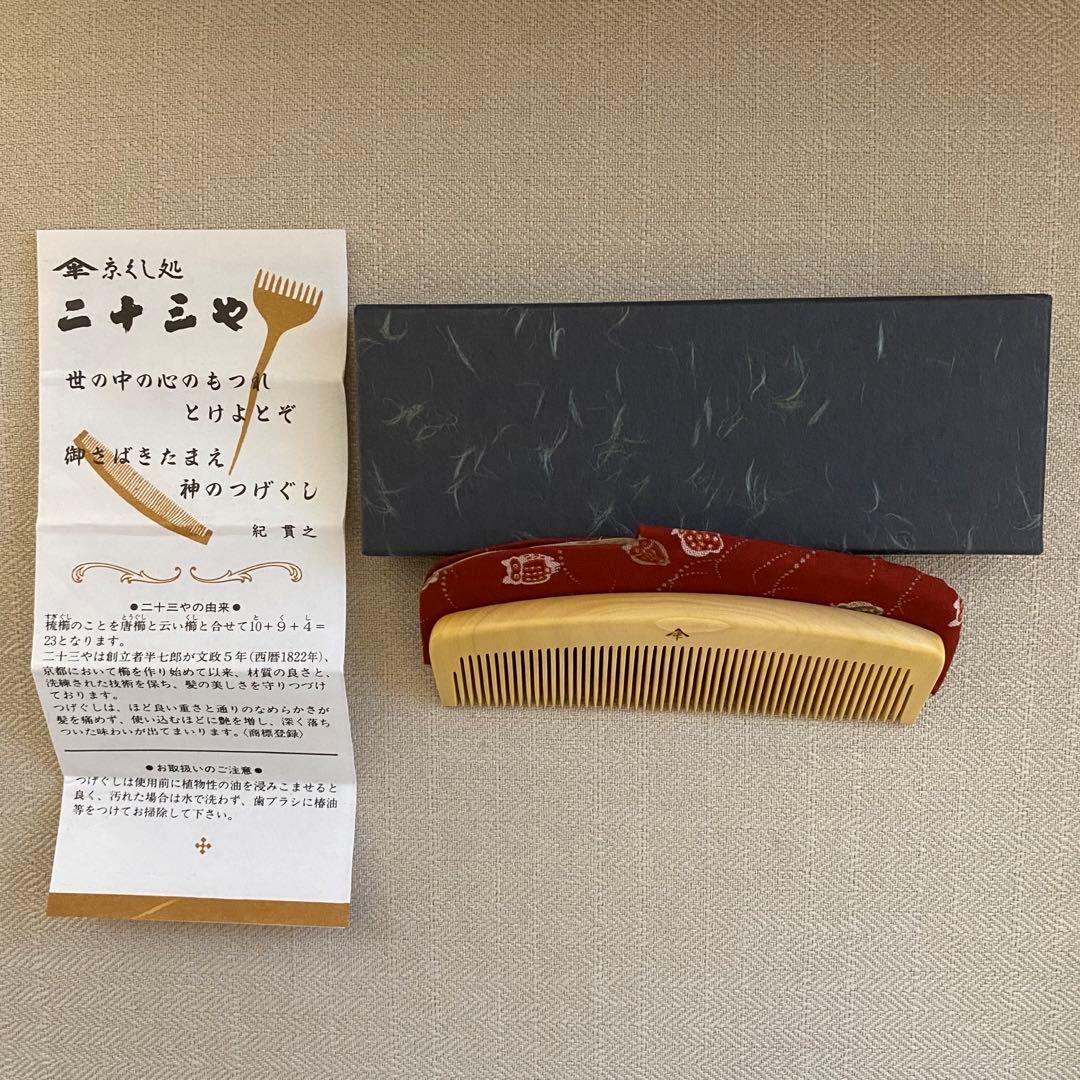 二十三や つげ櫛